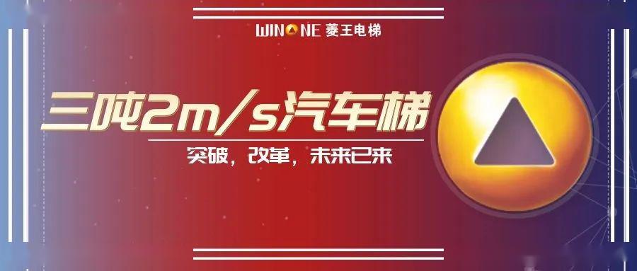 麻将胡了2技巧2ms速度菱王汽车梯在南京投入使用引领中国新速度！